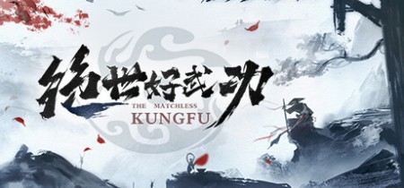 《绝世好武功 The Matchless Kungfu》Build.20446202丨中文版网盘下载