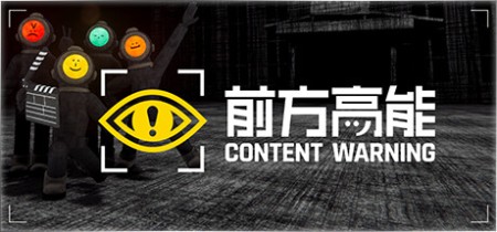 《前方高能|内容警告 Content Warning》v1.24.0-免安装中文版【单机+联机】丨中文版网盘下载