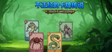 《不正经的卡牌传说 Fickle Card Legend》v1.4.26丨中文版网盘下载