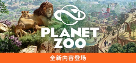 《动物园之星 Planet Zoo》v1.2.5.63260-全DLC+单独未加密补丁+修改器丨中文版网盘下载