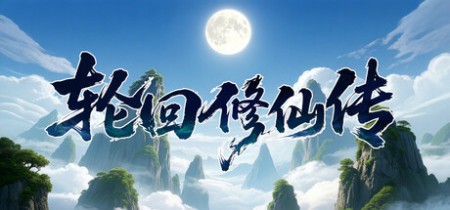 《轮回修仙传 Re-xiuxian Legend》v1.0.12.11.1丨中文版网盘下载