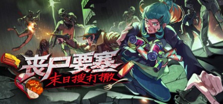 《丧尸要塞：末日搜打撤 Dead Engine》v1.0.1-免安装中文版丨中文版网盘下载