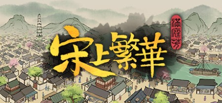《满庭芳：宋上繁华 Thriving City Song》v1.8.1R-送修改器丨中文版网盘下载