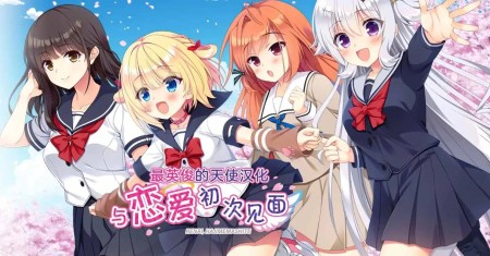 [移植游戏]恋爱初邂逅|恋愛、はじめまして汉化