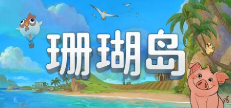 《珊瑚岛 Coral Island》v1.2b.1245丨中文版网盘下载