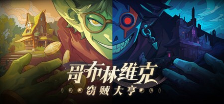 《哥布林维克：窃贼大亨 Goblin Vyke The Thief Tycoon》v1.0.19-免安装中文版丨中文版网盘下载