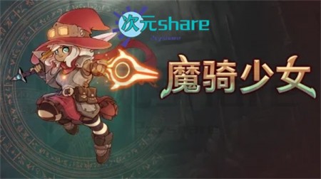 魔骑少女(The Knight Witch)丨官方简体中文丨阿里云盘/百度网盘/天翼云