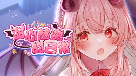 [移植游戏]甜心魅魔的日常|Kissrim中文
