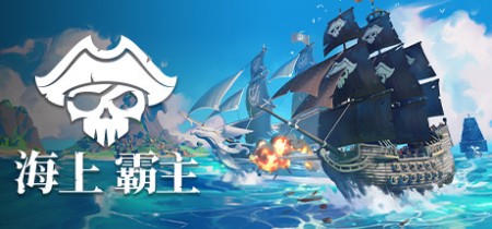 《海上霸主|海洋之王|七海之王 King of Seas》v1.20-免安装中文版丨中文版网盘下载