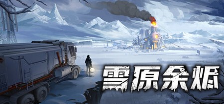 《雪原余烬 Snow Ash》v20260123丨中文版网盘下载