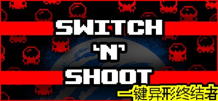 《一键异形终结者 Switch 'N' Shoot》Build.20267935-免安装中文版丨中文版网盘下载