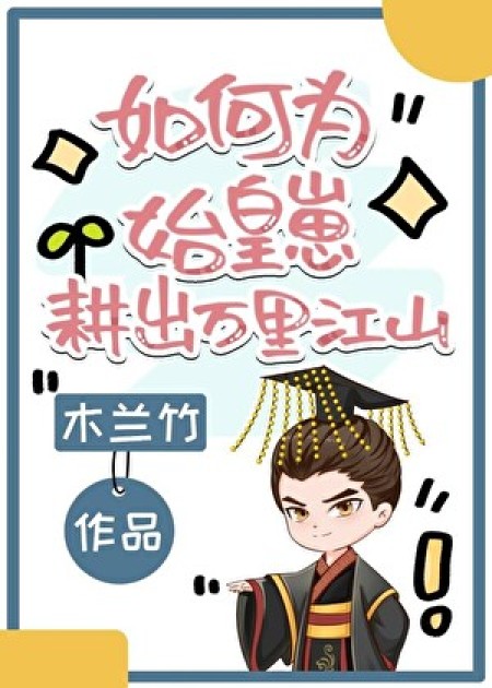 [穿越重生]《如何为始皇崽耕出万里江山》作者：木兰竹【完结】丨小说资源百度网盘免费txt下载