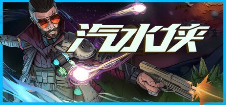 《汽水侠 Sodaman》v1.0-正式版免安装中文版丨中文版网盘下载