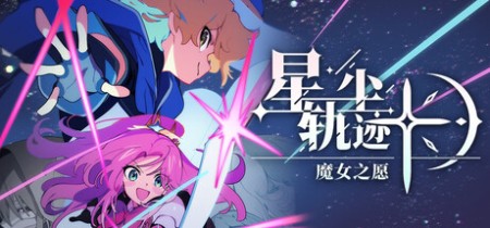 《星尘轨迹：魔女之愿 STARDUST Wish of Witch》Build.23510343-免安装中文版丨中文版网盘下载