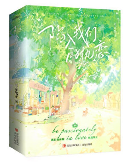 [都市校园]《陷入我们的热恋》作者：耳东兔子【完结】丨小说资源百度网盘免费txt下载