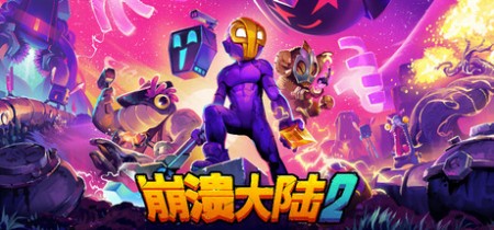 《崩溃大陆2 Crashlands2》v1.3.3.RC.2-送修改器【PC/手机双端】丨中文版网盘下载