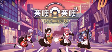 《芙哇芙哇女仆咖啡厅 Maid Cafe on Electric Street》Build.22309610-免安装中文版丨中文版网盘下载