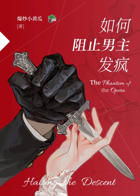 [青春同人]《如何阻止男主发疯》作者：爆炒小黄瓜【完结】丨小说资源百度网盘免费txt下载