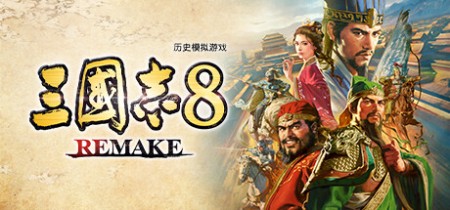 三国志8 重制版 v1.0.8 送修改器(三国志8 REMAKE)中文版网盘下载