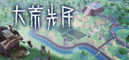 《大荒先民 Primitive Society Simulator》Build.21420395丨中文版网盘下载