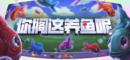 《你搁这养鱼呢 Desktop Fishes》Build.20821652-免安装中文版丨中文版网盘下载