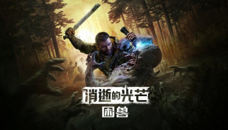 消逝的光芒:困兽/Dying Light: The Beast v1.4.0豪华单机版+v1.4.0c联机版|容量65.6GB|官方简体中文.国语配音|支持键盘.鼠标.手柄|赠多项修改器 中文版网盘下