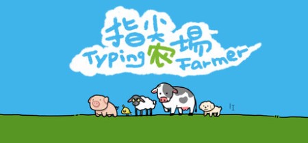 《指尖农场 Typing Farmer》v1.1.15-免安装中文版丨中文版网盘下载