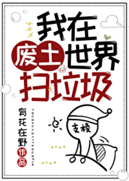 [穿越重生]《我在废土世界扫垃圾》作者：有花在野【完结】丨小说资源百度网盘免费txt下载