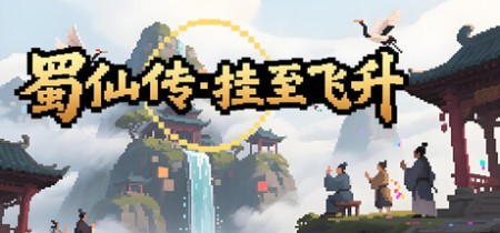 《蜀仙传·挂至飞升》Build.23423869-免安装中文版丨中文版网盘下载