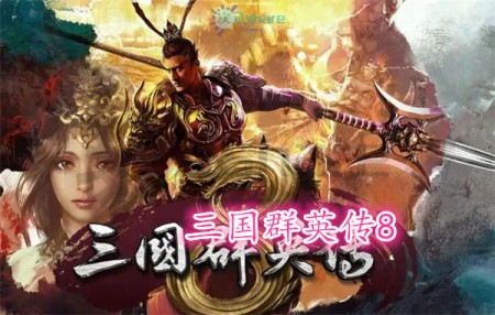 三国群英传8官方简体中文|全DLC|赠多项修改器百度网盘/天翼云