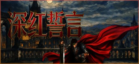 《深红誓言 Crimson Oath》v1.4.19-免安装中文版丨中文版网盘下载