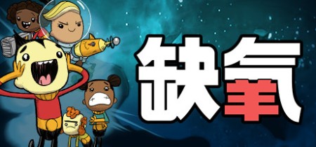 《缺氧:眼冒金星 Oxygen Not Included》v702808-全DLC【单机+联机】丨中文版网盘下载