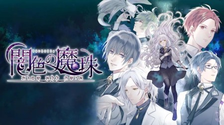 暗色的魔珠|闇色の魔珠