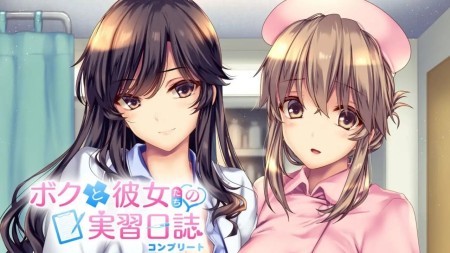 我和她们的实习日志：完整版|ボクと彼女たちの実習日誌 コンプリート中文