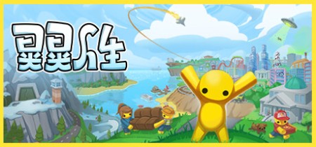 《晃晃人生|摇摆的人生 Wobbly Life》v1.0.0.3丨中文版网盘下载