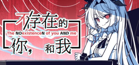 《不存在的你，和我 The NOexistenceN of you AND me》v2.333.2.7丨中文版网盘下载