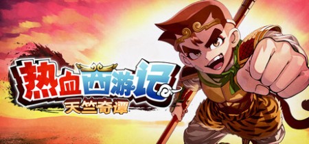 《热血西游记 天竺奇谭 River City Saga Journey to the West》v1.0.2-免安装中文版丨中文版网盘下载