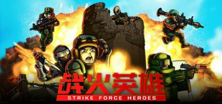 《战火英雄 Strike Force Heroes》v1.29-全DLC丨中文版网盘下载
