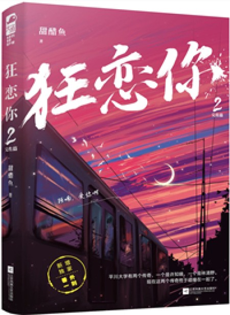 [都市言情]《狂恋你》作者：甜醋鱼【完结】丨小说资源百度网盘免费txt下载
