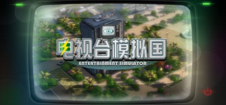《电视台模拟国 Entertainment Simulator》v0.91.26-免安装中文版丨中文版网盘下载