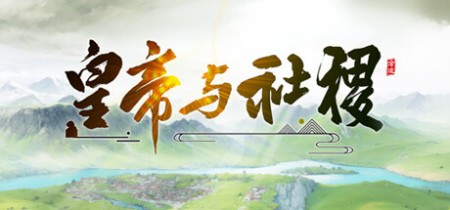 《皇帝与社稷》v0.65a-免安装中文版丨中文版网盘下载