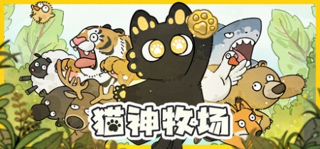 《猫神牧场 Cat God Ranch》v1.1.4.0丨中文版网盘下载