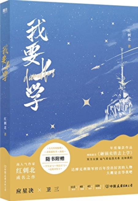 [玄幻架空]《砸锅卖铁去上学》作者：红刺北【完结】丨百度网盘免费txt下载