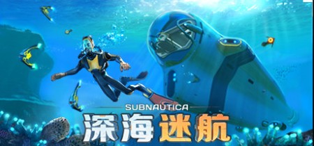 《深海迷航 Subnautica》v83031-送修改器丨中文版网盘下载