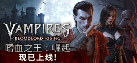 《嗜血之王：崛起 Vampires Bloodlord Rising》v1.5.0.21247-免安装中文版【单机+联机】丨中文版网盘下载