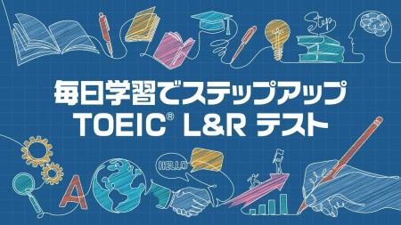 每天通过学习提升TOEIC L&R测试|毎日学習でステップアップ TOEIC® L&R テスト