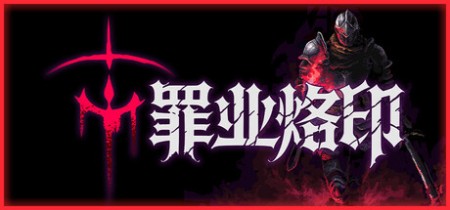 《罪业烙印 Cursemark》Build.23624889-免安装中文版丨中文版网盘下载