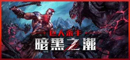 《巨人杀手：暗黑之潮 Jotunnslayer: Hordes of Hel》v1.1.0-全DLC丨中文版网盘下载