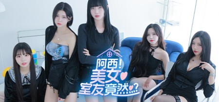 《阿西, 美女室友竟然...？》v1.0-正式版丨中文版网盘下载
