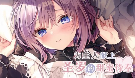[移植游戏]为主人献上圣罗的甜蜜侍奉|ご主人様、セイラに夢みたいないちゃラブご奉仕させていただけますか中文